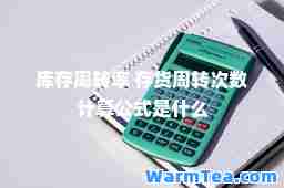 库存周转率 存货周转次数计算公式是什么