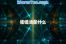 插值法是什么