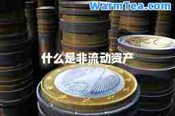 什么是非流动资产