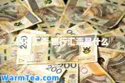 银行汇票 银行汇票是什么