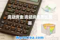 流动资金 流动资金怎么测算