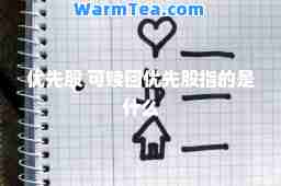 优先股 可赎回优先股指的是什么