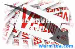 通货膨胀 通货膨胀的类型有哪些