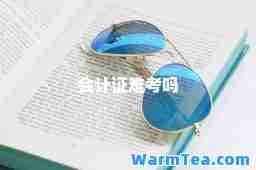 会计证难考吗