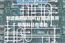 制造费用明细科目 制造费用明细科目有哪些