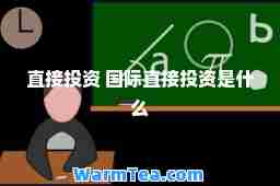 直接投资 直接投资是什么