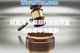 权益法 长期股权投资权益法与成本法区别