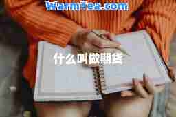 什么叫做期货