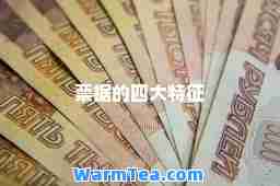 票据的四大特征