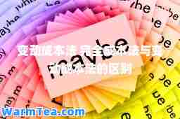 变动成本法 完全成本法与变动成本法的区别