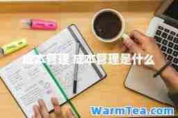 成本管理 成本管理是什么