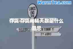 存货 存货周转天数是什么意思