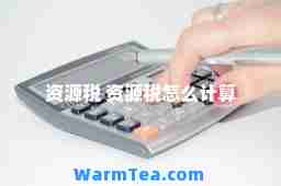 资源税 资源税怎么计算
