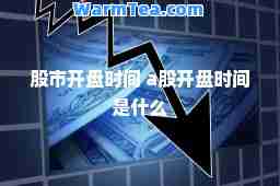 股市开盘时间 a股开盘时间是什么