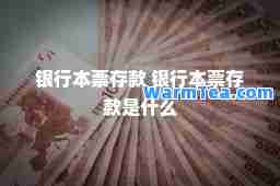 银行本票存款 银行本票存款是什么