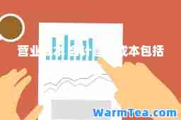 营业成本 会计营业成本包括哪些