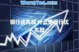 银行优先股 什么是银行优先股