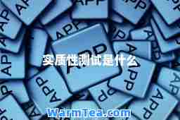 实质性测试是什么