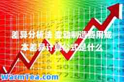 差异分析法 变动制造费用成本差异计算公式是什么