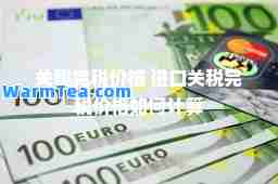关税完税价格 进口关税完税价格如何计算