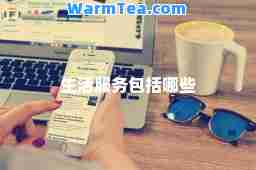 生活服务包括哪些