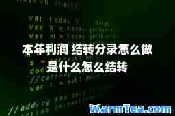 本年利润 结转分录怎么做是什么怎么结转