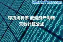 存货周转率 流动资产周转天数计算公式