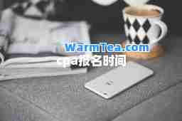 cpa报名时间