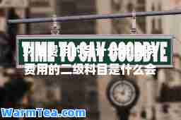 财务费用的会计分录 财务费用的二级科目是什么会