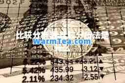 比较分析法 比较分析法是什么