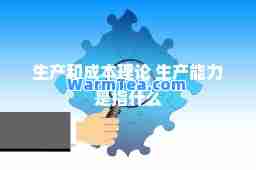 生产和成本理论 生产能力是指什么
