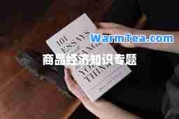 商品经济知识专题