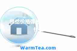 供给价格弹性 供给曲线是什么