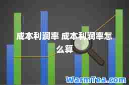 成本利润率 成本利润率怎么算