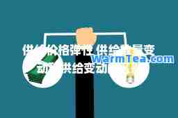供给价格弹性 供给数量变动和供给变动的区别