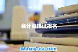 会计资格证报名