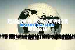 短期融资券 短期融资券和债券的区别