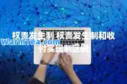 权责发生制 权责发生制和收付实现制区别