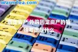 固定资产 外购固定资产的特殊考虑是什么