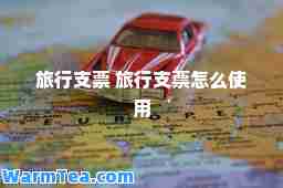 旅行支票 旅行支票怎么使用