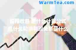 留存收益 是什么计算公式是什么和净利润关系是什么