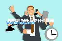 报酬率 报酬率是什么意思