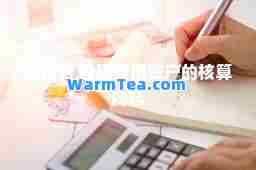 电话费 管理费用账户的核算内容