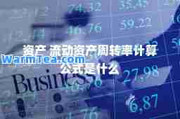 资产 流动资产周转率计算公式是什么