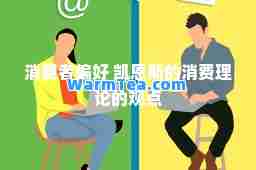 消费者偏好 凯恩斯的消费理论的观点