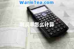利润率怎么计算