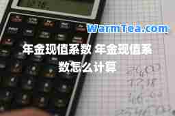 年金现值系数 年金现值系数怎么计算