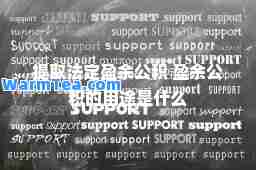 提取法定盈余公积 盈余公积的用途是什么
