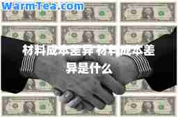 材料成本差异 材料成本差异是什么