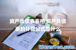 资产负债表表格 资产负债表的计算公式是什么